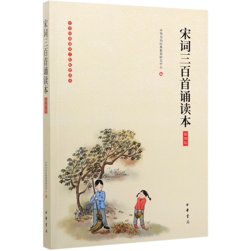 【新华书店正版书籍】宋词三百首诵读本(插图版)/中华经典诵读工程配套读本中华书局经典教育研究中心中华书局