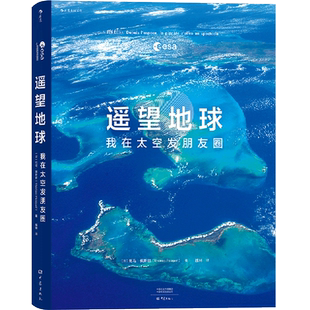 【新华书店正版书籍】遥望地球(我在太空发朋友圈)(精) (法)托马·佩斯凯 后浪