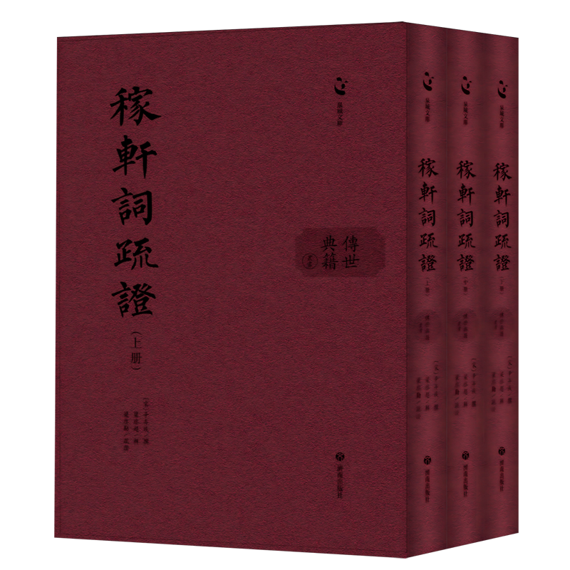【新华正版】稼轩词疏证(上中下)(精)/传世典籍丛书/泉城文库 (宋)辛弃疾 济南