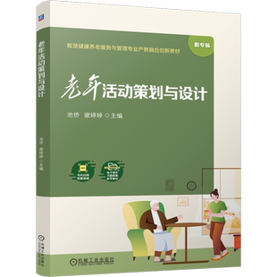 【新华正版】老年活动策划与设计(新专标智慧健康养老服务与管理专业产教融合创新教材) 池侨 机械工业