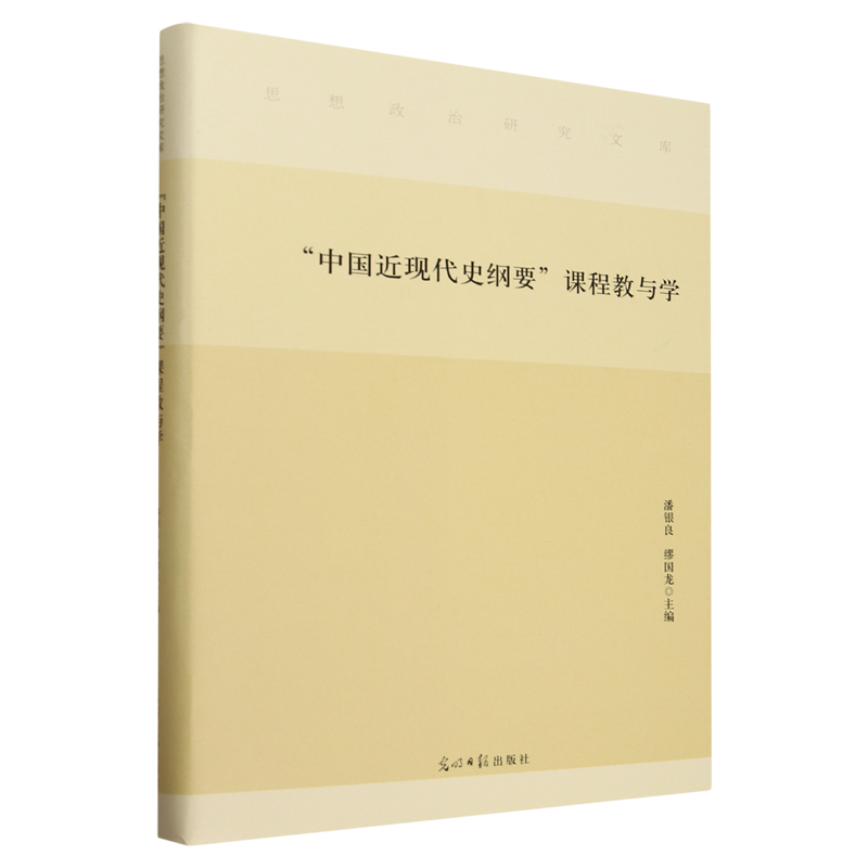 "中国近现代史纲要"课程教与学