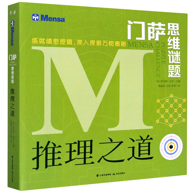 【新华书店正版书籍】推理之道/门萨思维谜题 (英)罗伯特·艾伦 晨光
