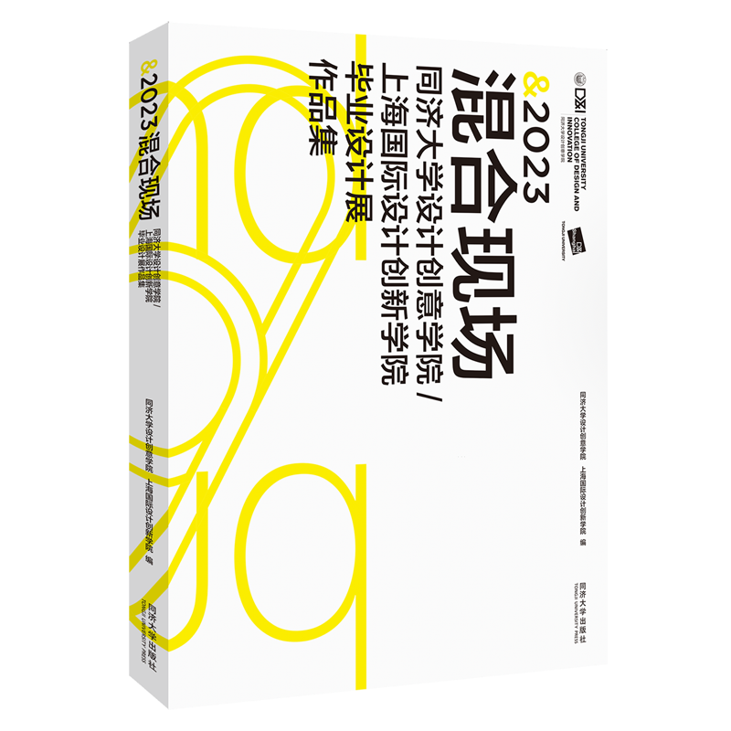 【新华正版】2023混合现场(同济大学设计创意学院上海国际设计创新学院毕业设计展作品集) 张磊 同济大学