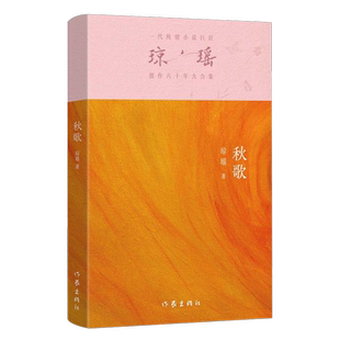 瓊瑤創作六十年大合集 新華正版 秋歌 作家 瓊瑤