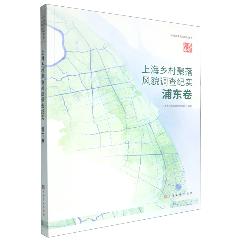 【新华正版】上海乡村聚落风貌调查纪实(浦东卷)/沪派江南营造系列丛书 上海市规划和自然资源局 上海文化
