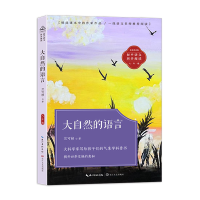 【新华书店正版书籍】大自然的语言(8年级名师讲读版)/初中语文同步阅读 竺可桢 长江文艺