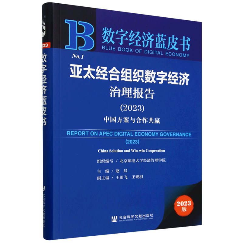 【新华正版】亚太经合组织数字经济治理报告(2023中国方案与合作共赢)/数字经济蓝皮书 赵晨 社科文献