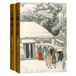 【新华正版】三国演义(陈全胜插图本上下)(精) (明)罗贯中 人民文学