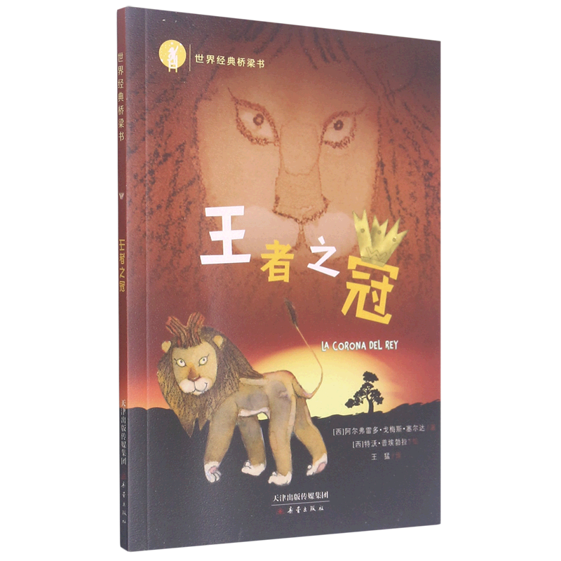 【新華書(shū)店正版書(shū)籍】王者之冠/世界經(jīng)典橋梁書(shū) (西)阿爾弗雷多·戈梅斯·塞爾達(dá) 新蕾