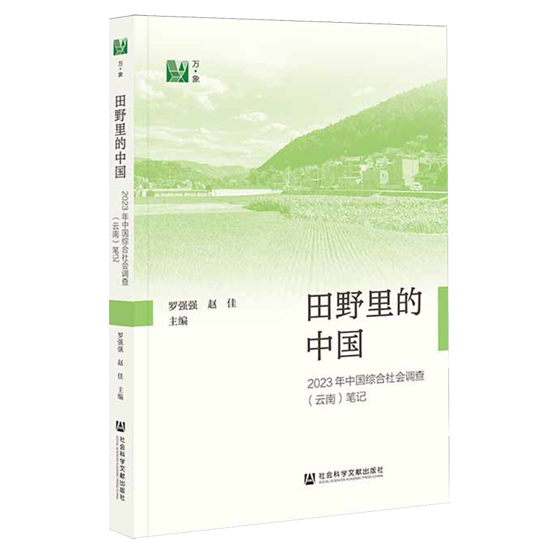 【新华正版】田野里的中国(2023年中国综合社会调查云南笔记) 罗强强 社科文献,书籍/杂志/报纸,中国社会,淘宝优惠券,粉丝福利购,淘宝优惠卷