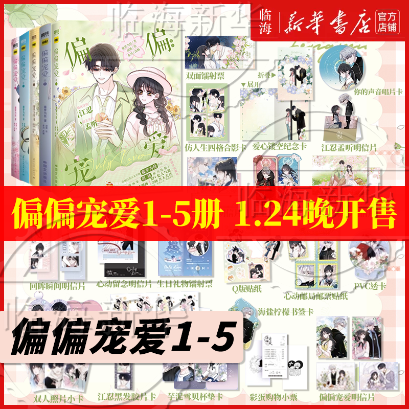 卷5印特签 偏偏宠爱漫画5册任选 新书卷4321 胡桃绘藤萝为枝原小说长月无烬作者 衍生漫画实体书 偏执深情江忍x甜美善良孟听,书籍/杂志/报纸,漫画书籍,淘宝优惠券,粉丝福利购,淘宝优惠卷