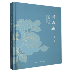 【新华书店正版书籍】川山茶古树名录(精) 周利 重庆
