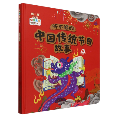 【新华书店正版书籍】听不够的中国传统节日故事(精)/幼儿画报有声书 孩悦时光 中国少儿
