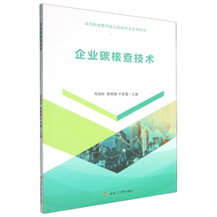 【新华正版】企业碳核查技术(高等职业教育绿色低碳技术系列教材) 冼灿标 西南交大