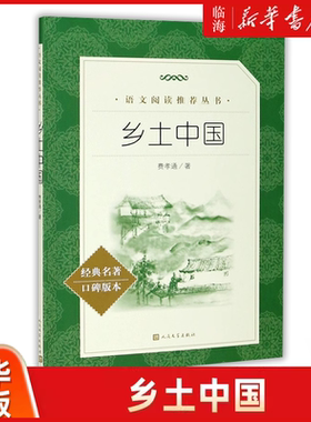 新华书店正版书籍乡土中国