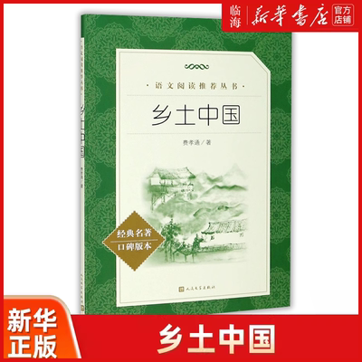 新华书店正版书籍乡土中国