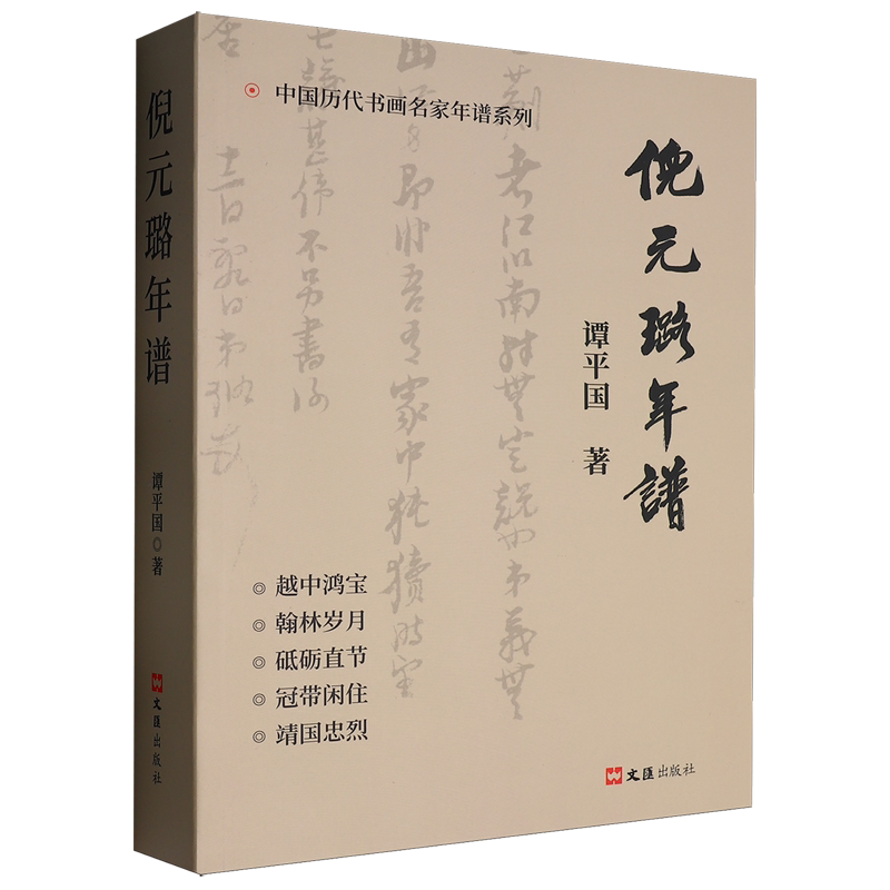 【新华正版】倪元璐年谱/中国历代书画名家年谱系列 谭平国 文汇