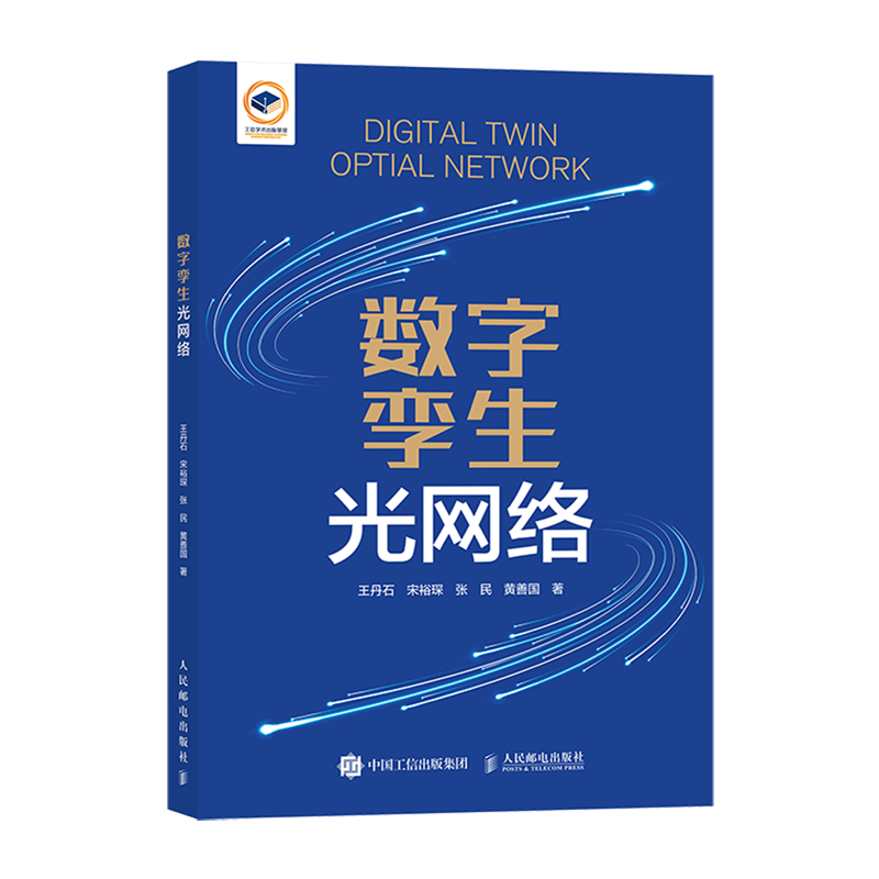 【新华正版】数字孪生光网络 王丹石 人民邮电,书籍/杂志/报纸,电信通信,淘宝优惠券,粉丝福利购,淘宝优惠卷