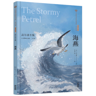 【新华书店正版书籍】海燕(高尔基专集经典彩绘本)/美冠纯美阅读书系 (苏)高尔基 晨光