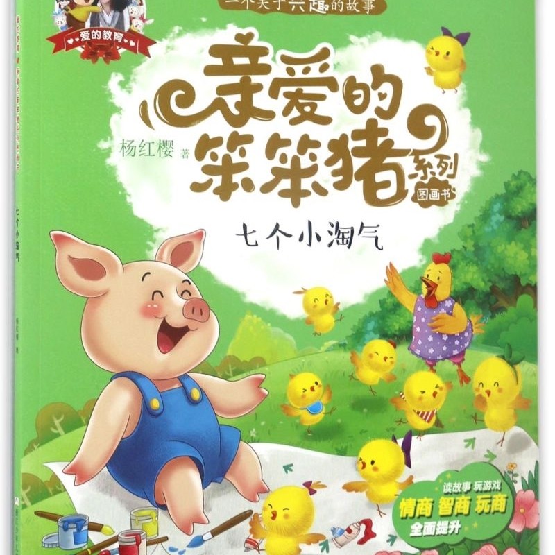 【新华书店正版书籍】七个小淘气/亲爱的笨笨猪系列图画书 杨红樱 浙江少儿