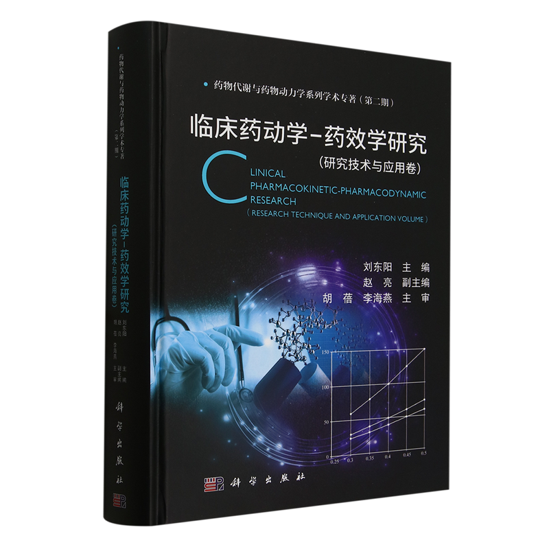 【新华正版】临床药动学-药效学研究(研究技术与应用卷)(精)/药物代谢与药物动力学系列学术专著 刘东阳 科学