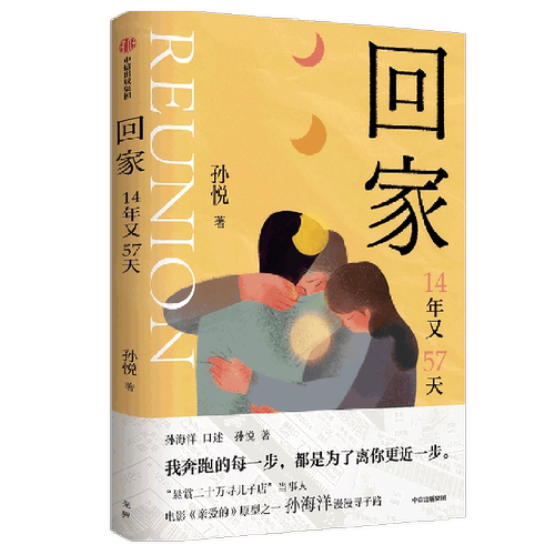 【新华正版】回家(14年又57天) 孙悦 中信