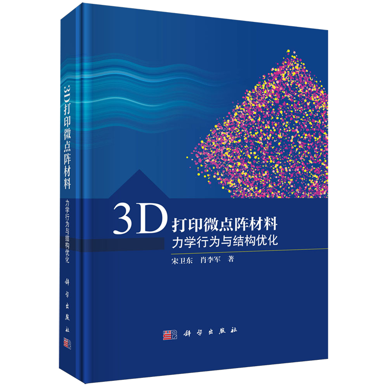 【新华正版】3D打印微点阵材料(力学行为与结构优化)(精) 宋卫东 科学
