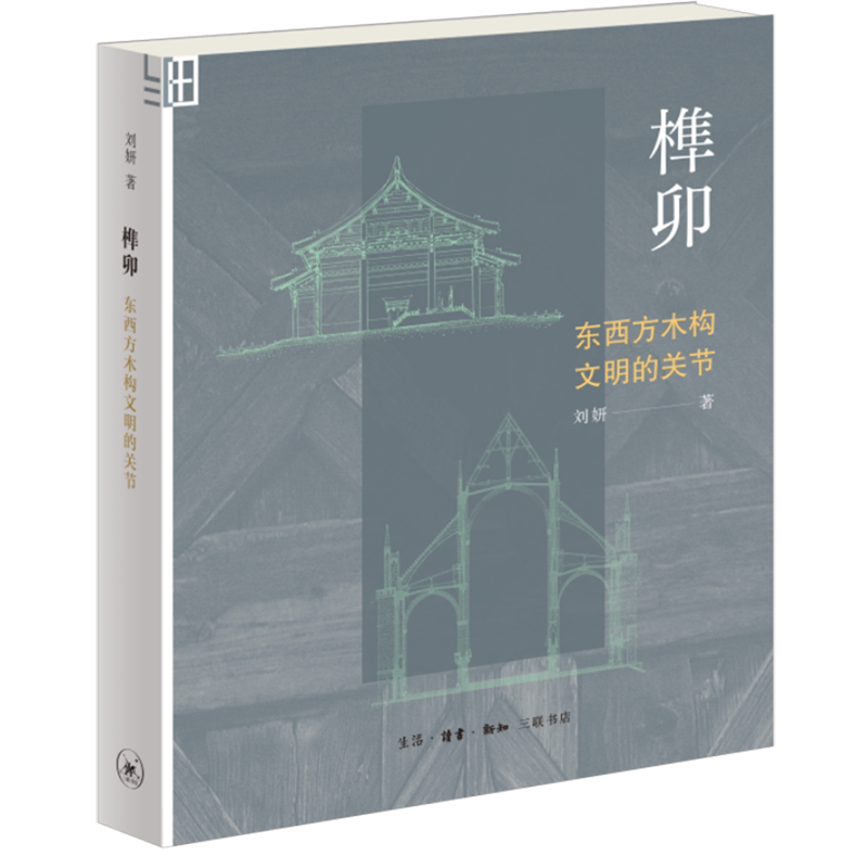 【新华正版】榫卯(东西方木构文明的关节) 刘妍 三联书店
