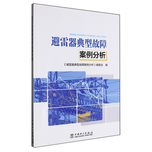 【新华正版】避雷器典型故障案例分析 避雷器典型故障案例分析编委会 中国电力