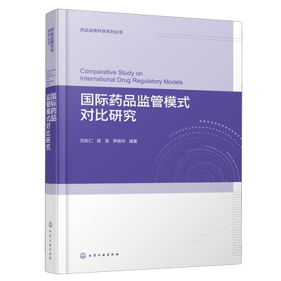 【新华正版】国际药品监管模式对比研究(精)/药品监管科学系列丛书 刘佐仁 化学工业