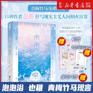 【赠贴纸+小票+门票】泡泡浴 也稚著 青梅竹马 先婚后爱 口碑作者也稚抒写现实主义人间烟火日常 大陆青春文学言情小说