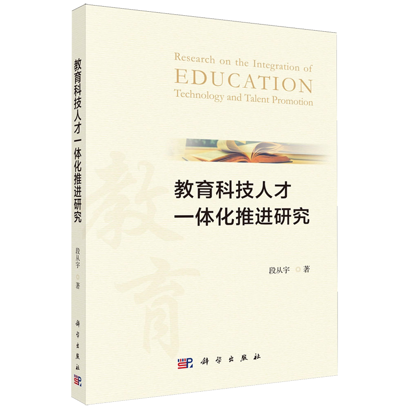 【新华正版】教育科技人才一体化推进研究 段从宇 科学