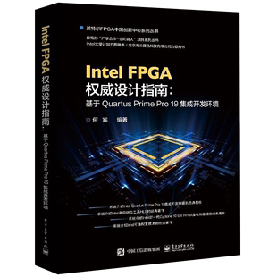 基于Quartus Prime 何宾 Pro19集成开发环境 Intel 新华书店正版 FPGA权威设计指南 英特尔FPGA中国创新中心系列丛书 电子工业
