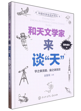 【新华书店正版书籍】和天文学家来谈天(精)/中国中学生成长百科 赵复垣 中国大百科