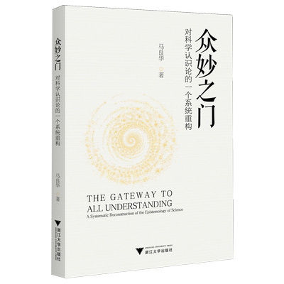 【新华正版】众妙之门(对科学认识论的一个系统重构) 马良华 浙江大学