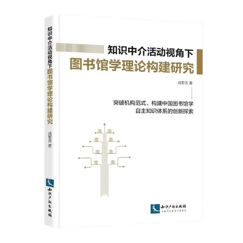 知识中介活动视角下图书馆学理论构建研究