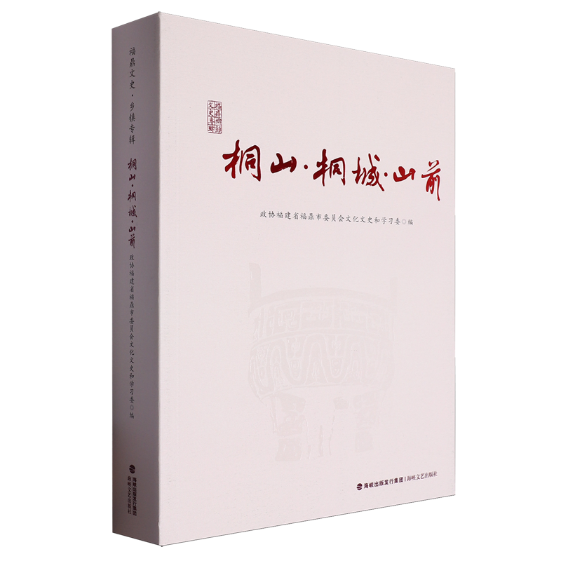 【新华正版】桐山桐城山前/福鼎文史 政协福建省福鼎市委员会文化文史和学习委 海峡文艺