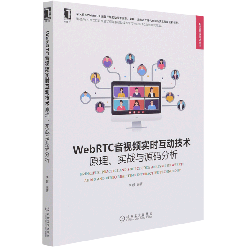 【新华正版】WebRTC音视频实时互动技术(原理实战与源码分析)/Web开发技术丛书 李超 机械工业