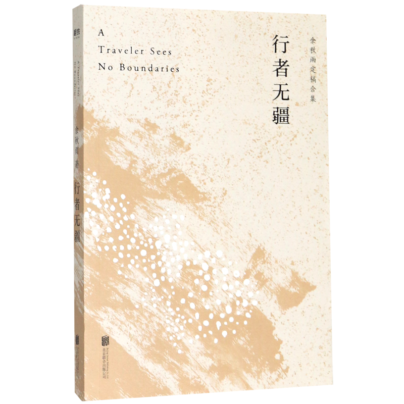 【新华书店正版书籍】行者无疆(余秋雨定稿合集) 余秋雨 北京联合