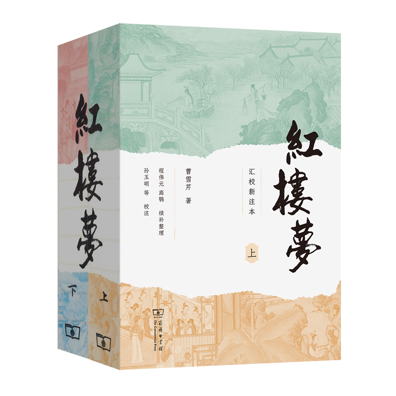 【新华正版】红楼梦(汇校新注本上下) (清)曹雪芹 商务印书馆