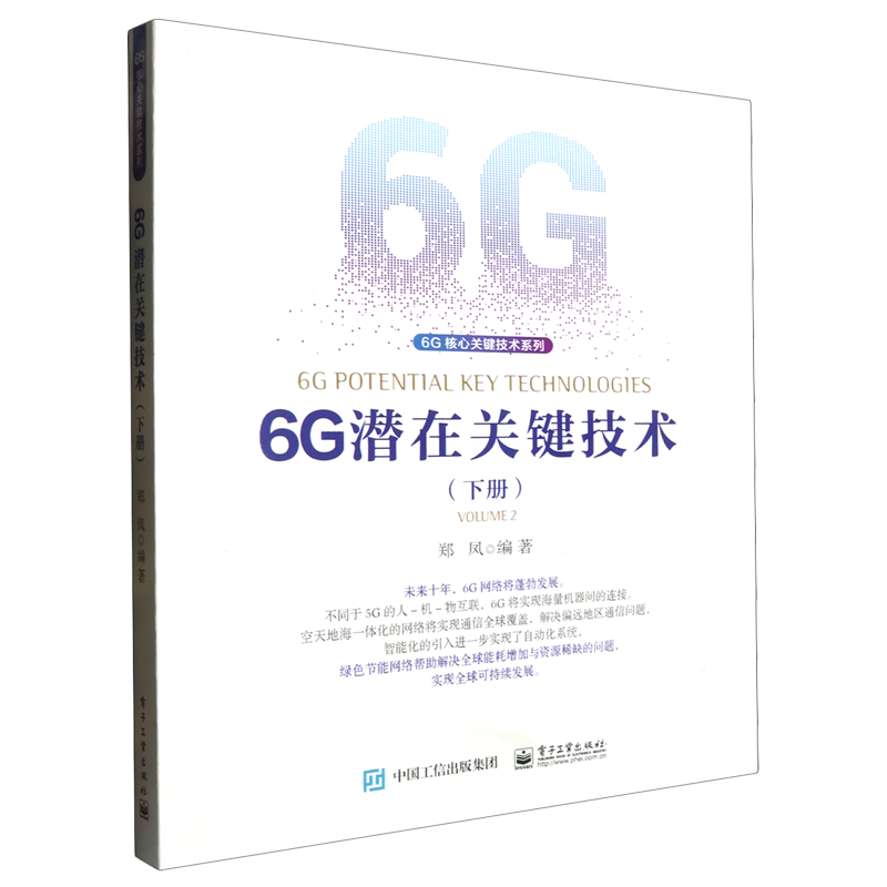 【新华书店正版书籍】6G潜在关键技术(下)/6G核心关键技术系列 郑凤 电子工业