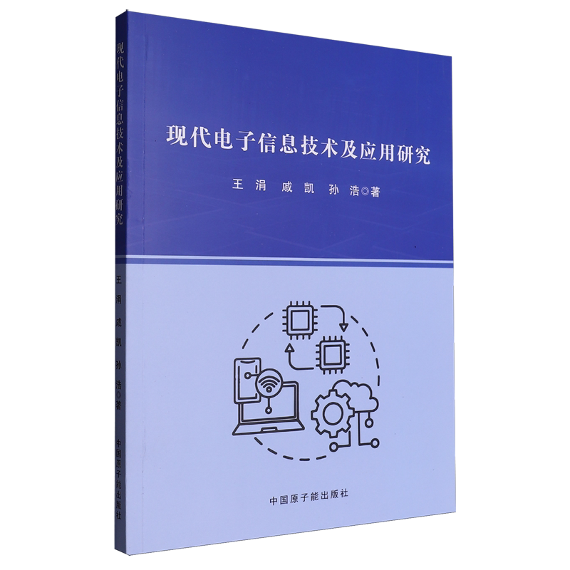 【新华正版】现代电子信息技术及应用研究 王涓 原子能
