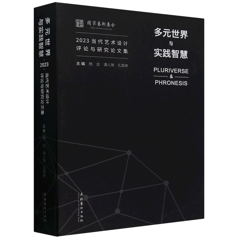 【新华正版】多元世界与实践智慧(2023当代艺术设计评论与研究论文集) 杨志 文化艺术