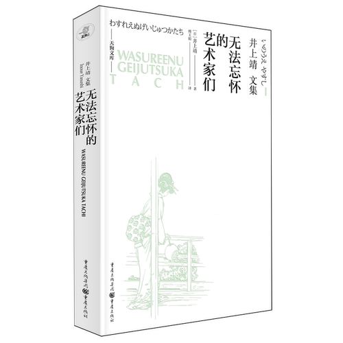 【新华正版】无法忘怀的艺术家们(井上靖文集)(精)/天狗文库(日)井上靖 重庆