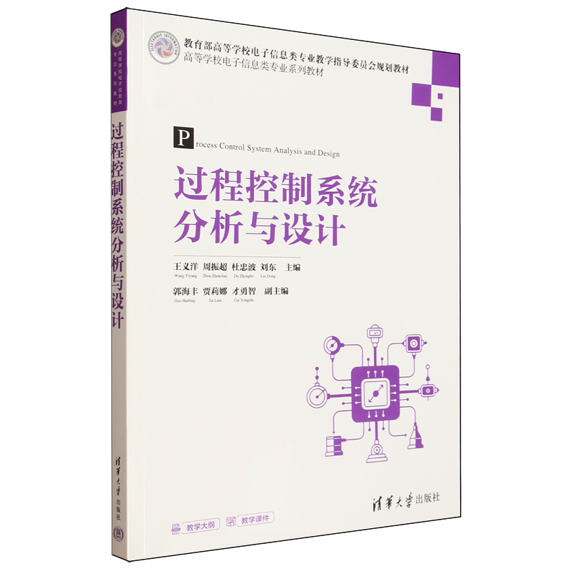 【新华正版】过程控制系统分析与设计(高等学校电子信息类专业系列教材) 王义洋 清华大学