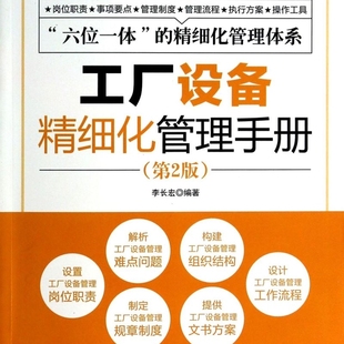 工厂设备精细化管理手册 弗布克工厂精细化管理手册系列 李长宏 人民邮电 新华书店官方正版 第2版