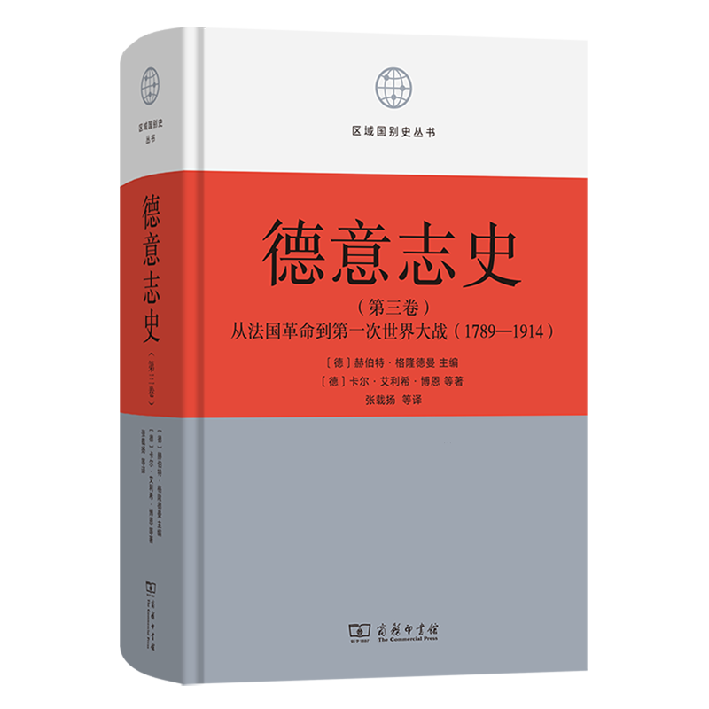 【新华正版】德意志史(第3卷从法国革命到第一次世界大战1789-1914)(精)/区域国别史丛书 (德)卡尔·艾利希·博恩 商务印书馆