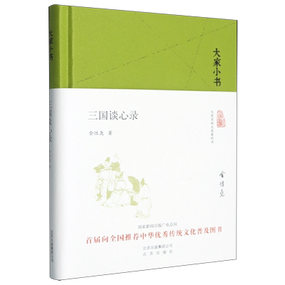 【新华正版】三国谈心录(精) 金性尧 北京