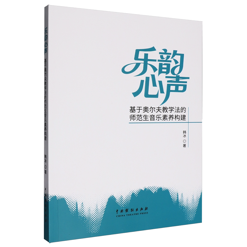 乐韵心声:基于奥尔夫教学法的师范生音乐素养构建