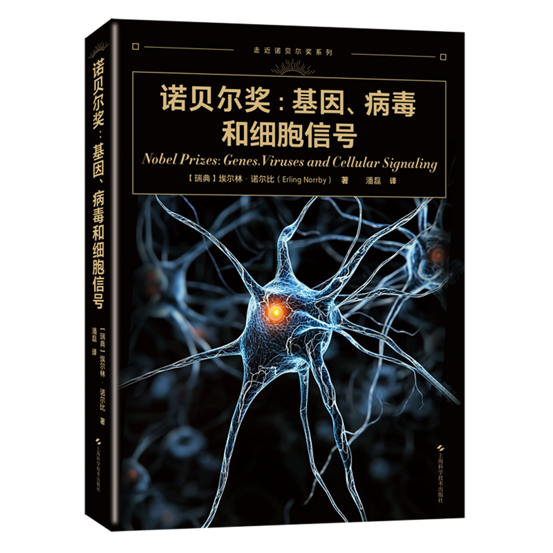 【新华正版】诺贝尔奖--基因病毒和细胞信号/走近诺贝尔奖系列 (瑞典)埃尔林·诺尔比 上海科技